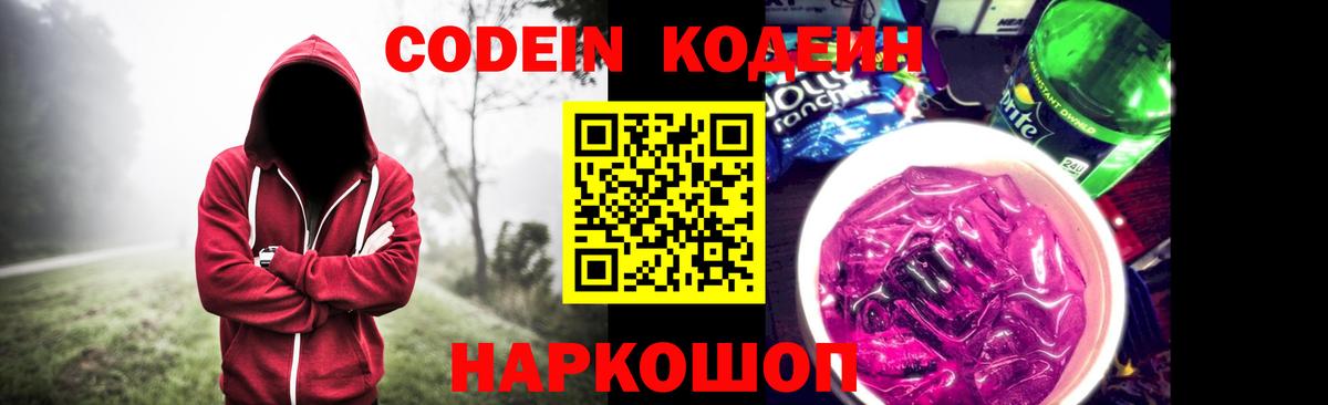 Кодеин напиток Lean (лин) Кропоткин